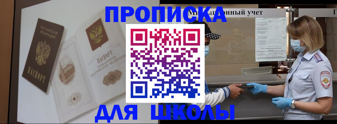 прописка для школы в Юрге